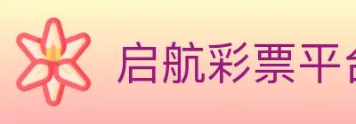 启航彩票平台 Logo
